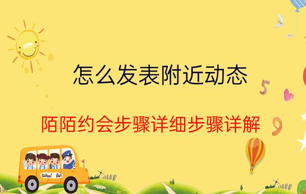 怎么发表附近动态 陌陌约会步骤详细步骤详解？